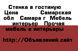 Стенка в гостиную  › Цена ­ 2 000 - Самарская обл., Самара г. Мебель, интерьер » Прочая мебель и интерьеры   